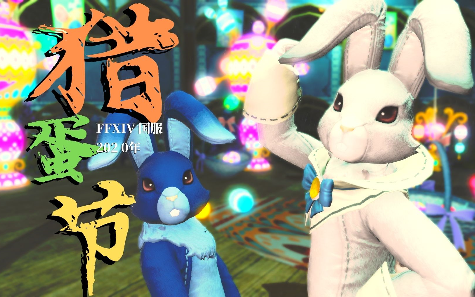 【ff14国服】2021猎蛋节 二阶段活动任务及彩蛋收集