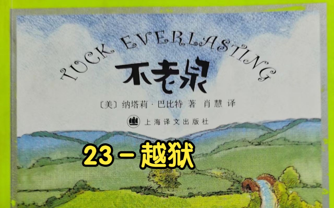 《不老泉》23-越狱(大学文化工作室)
