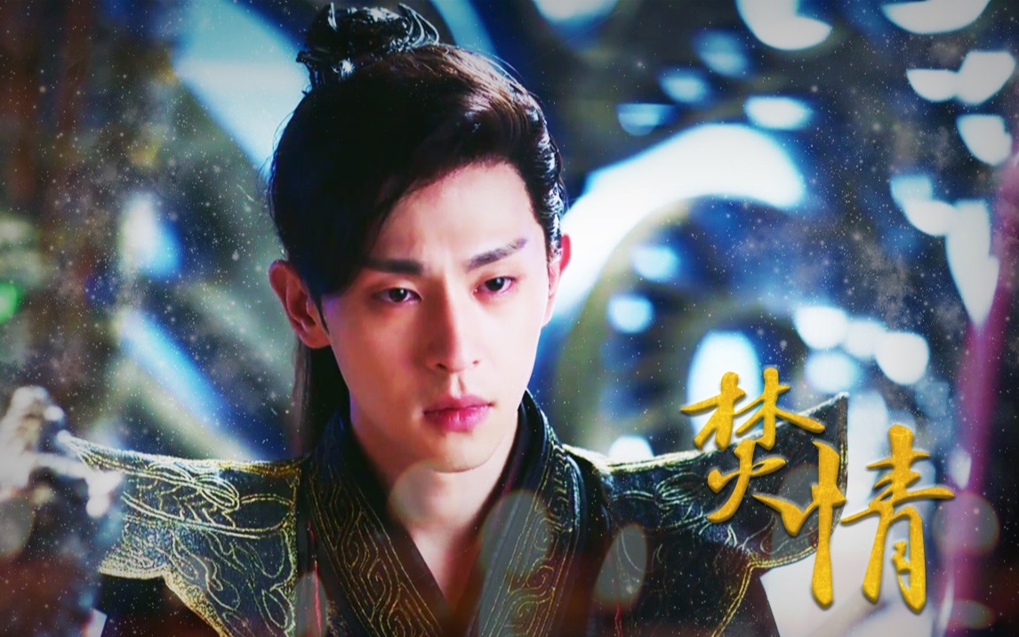 【香蜜沉沉烬如霜】【旭凤|邓伦】焚情