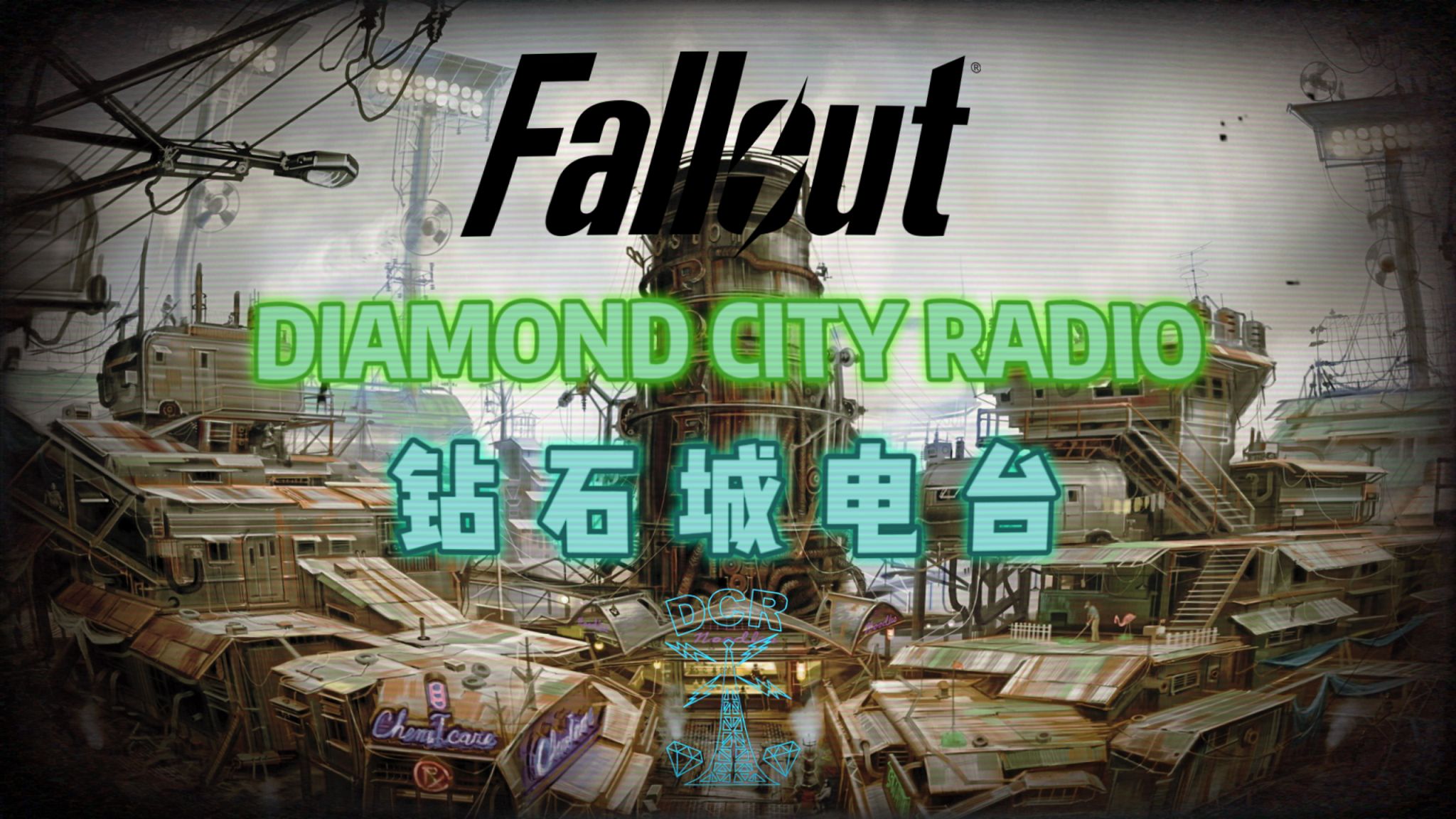 歌单|diamond city radio/复古/氛围/游戏|原创精选歌单|奥特姆号电波