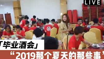 《404毕业酒会》/上犹县第三中学（简称上犹三中）/404课改班/青春/羞涩/高中/校园/20220315b