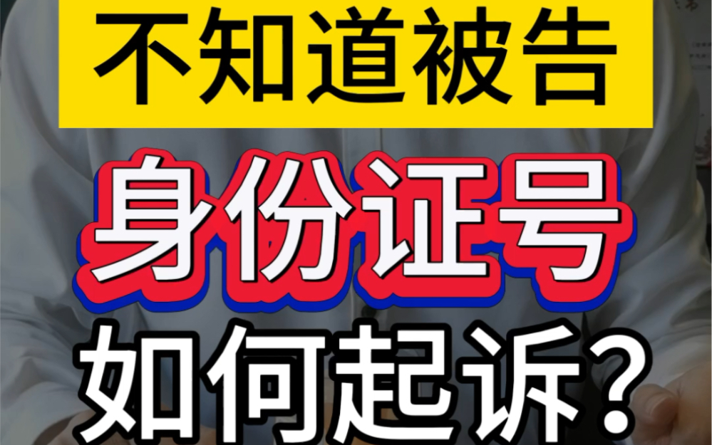 不知道被告身份证号,如何起诉?#打官司 #法律咨询 #调查取证哔哩哔哩bilibili