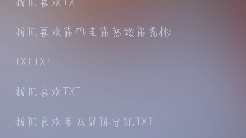 [图]「TXT」TXTTXT，我们喜欢TXT