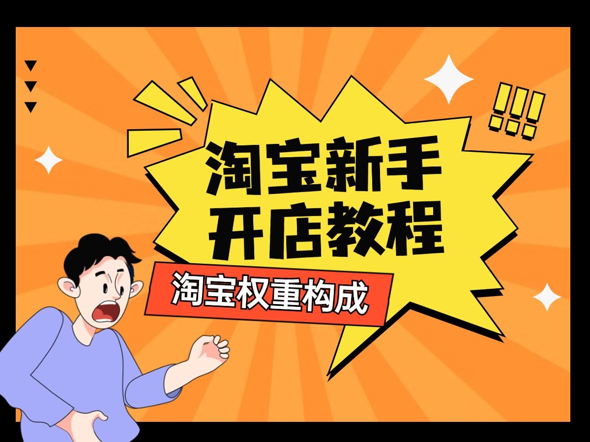 淘宝新手开店教程—淘宝权重构成,淘宝高权重暴力玩法,助你店铺爆流.哔哩哔哩bilibili