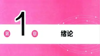 【数据结构 第1章绪论】广东专升本 跨专业零基础学习
