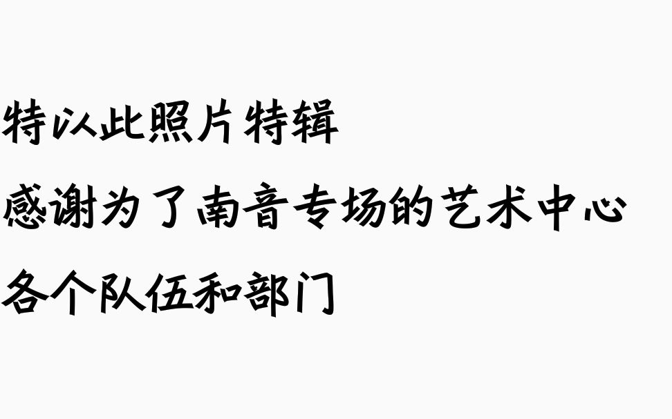 中山大学南方学院南音合唱团 毕业专场 照片特辑 (感谢老师、每一位工作人员和观众们!)哔哩哔哩bilibili