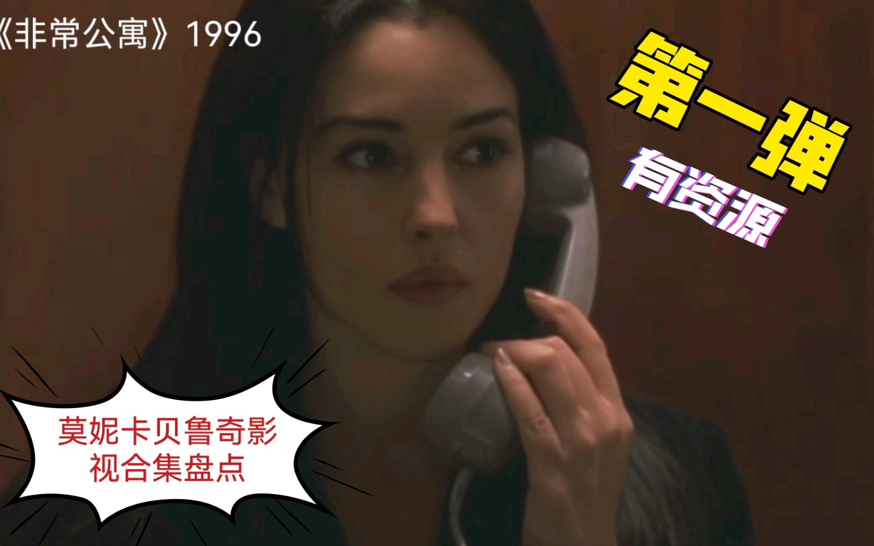 莫妮卡贝鲁奇50部影视盘点(第一弹1990~1999)哔哩哔哩bilibili