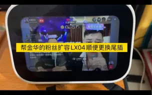 Скачать видео: 帮金华的粉丝扩容LX04顺便更换尾插