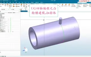 Download Video: UG四轴编程之建模，扫掠体画凸轮槽。