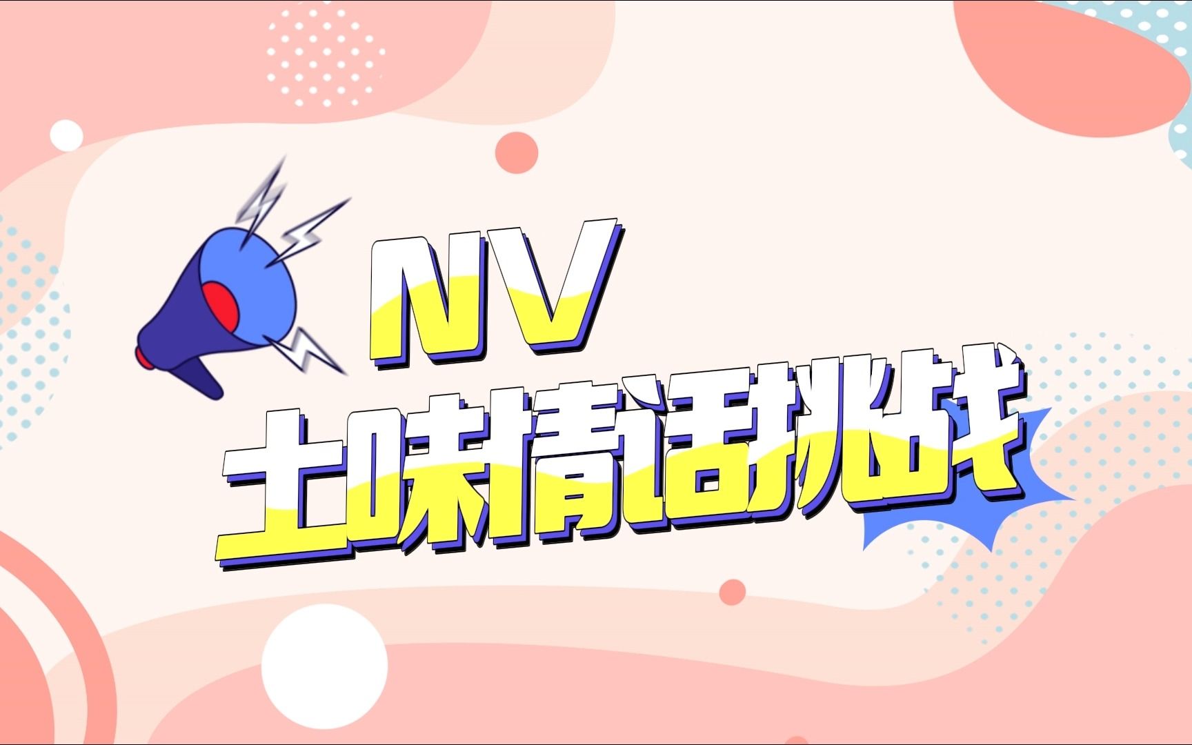 nv七夕土味情话挑战