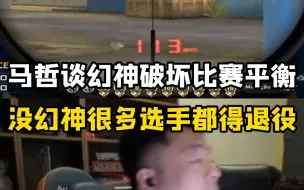 下载视频: 马哲谈幻神严重破坏比赛平衡，没了幻神至少一半的职业选手都得退役