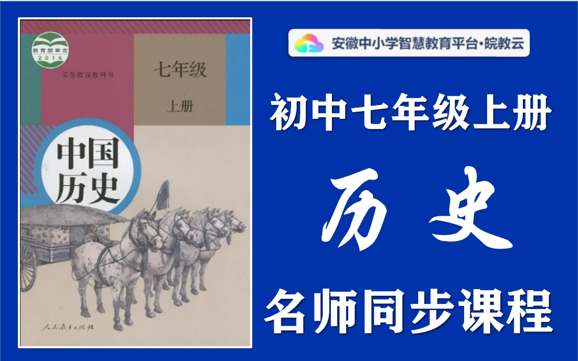 【小升初ⷦš‘假预习】初中七年级上册历史名师讲解同步课程,人教版中国历史七年级上下册全学期空中课堂,初一初二初三历史暑假预习课程,初中一年级...