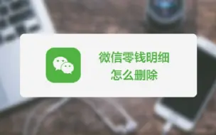 Download Video: 担心微信零钱明细被查？教你快速删除交易明细，赶快码住！