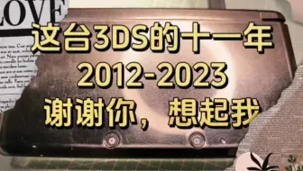 修了一台11年前妈妈送给女儿的礼物，它不止是一台3DS，也是成长中难忘的记忆