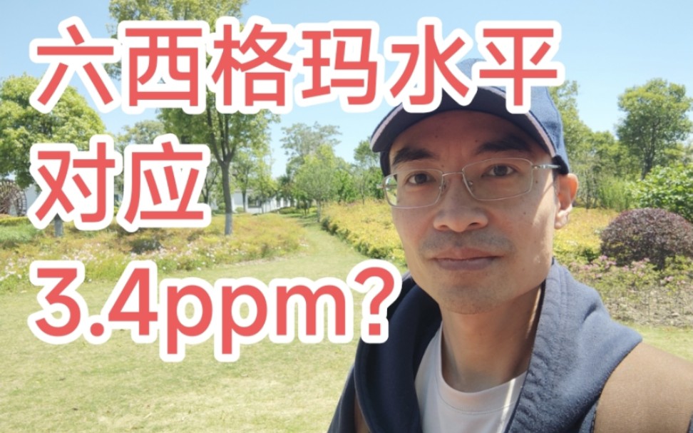 六西格玛水平对应3.4ppm?|说人话的统计学哔哩哔哩bilibili