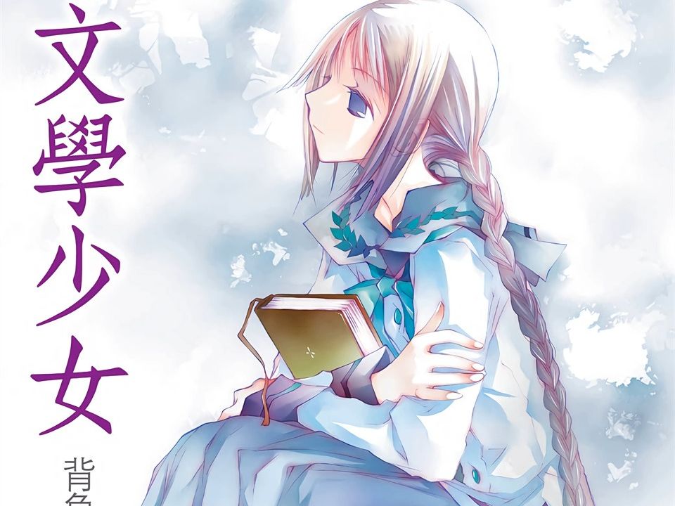 有声轻小说《文学少女》第4卷 序章 代替自我介绍的回忆我和天使在一