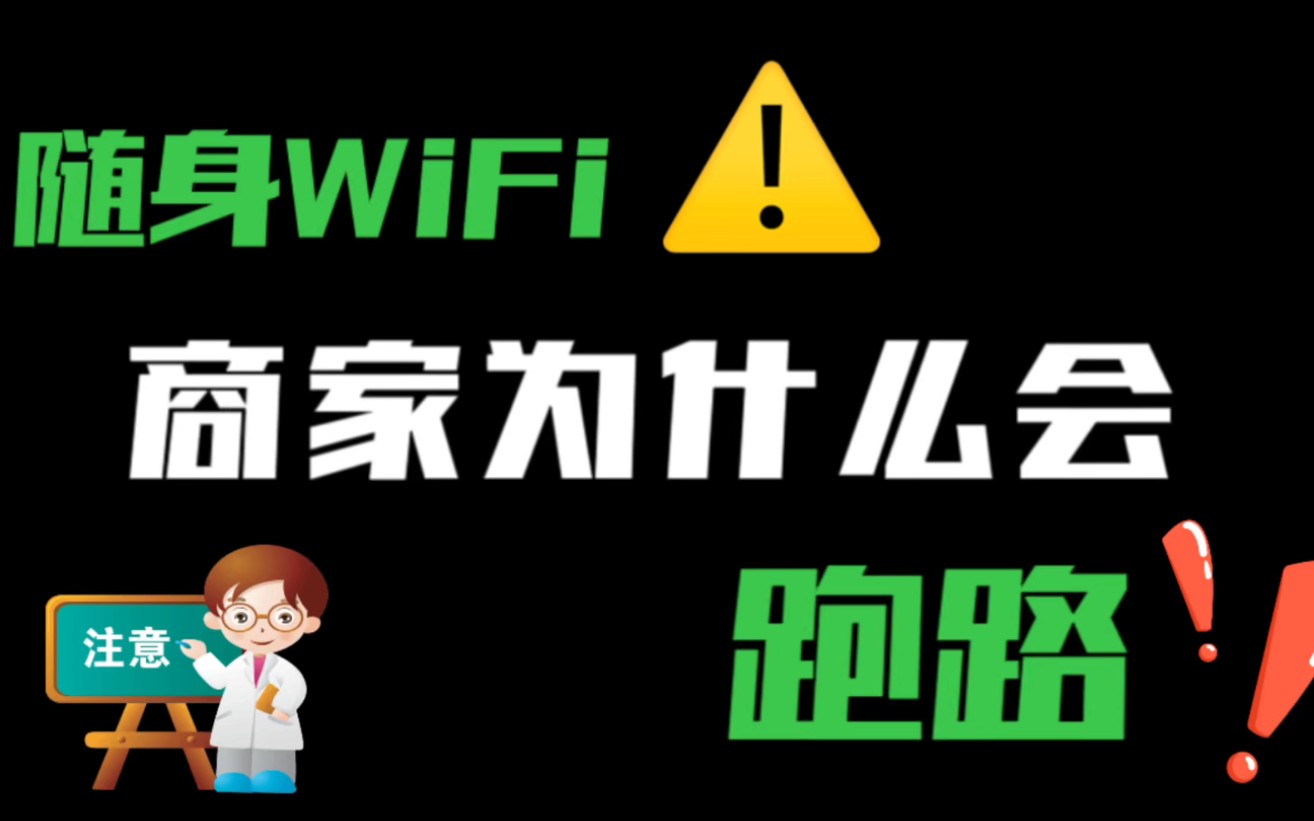 随身WiFi为什么商家会跑路?行业内幕教大家如何避开跑路商家哔哩哔哩bilibili