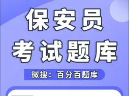 Download Video: 2024年保安员考试题库只需1秒，轻松冲刺高分#考试 #保安员证