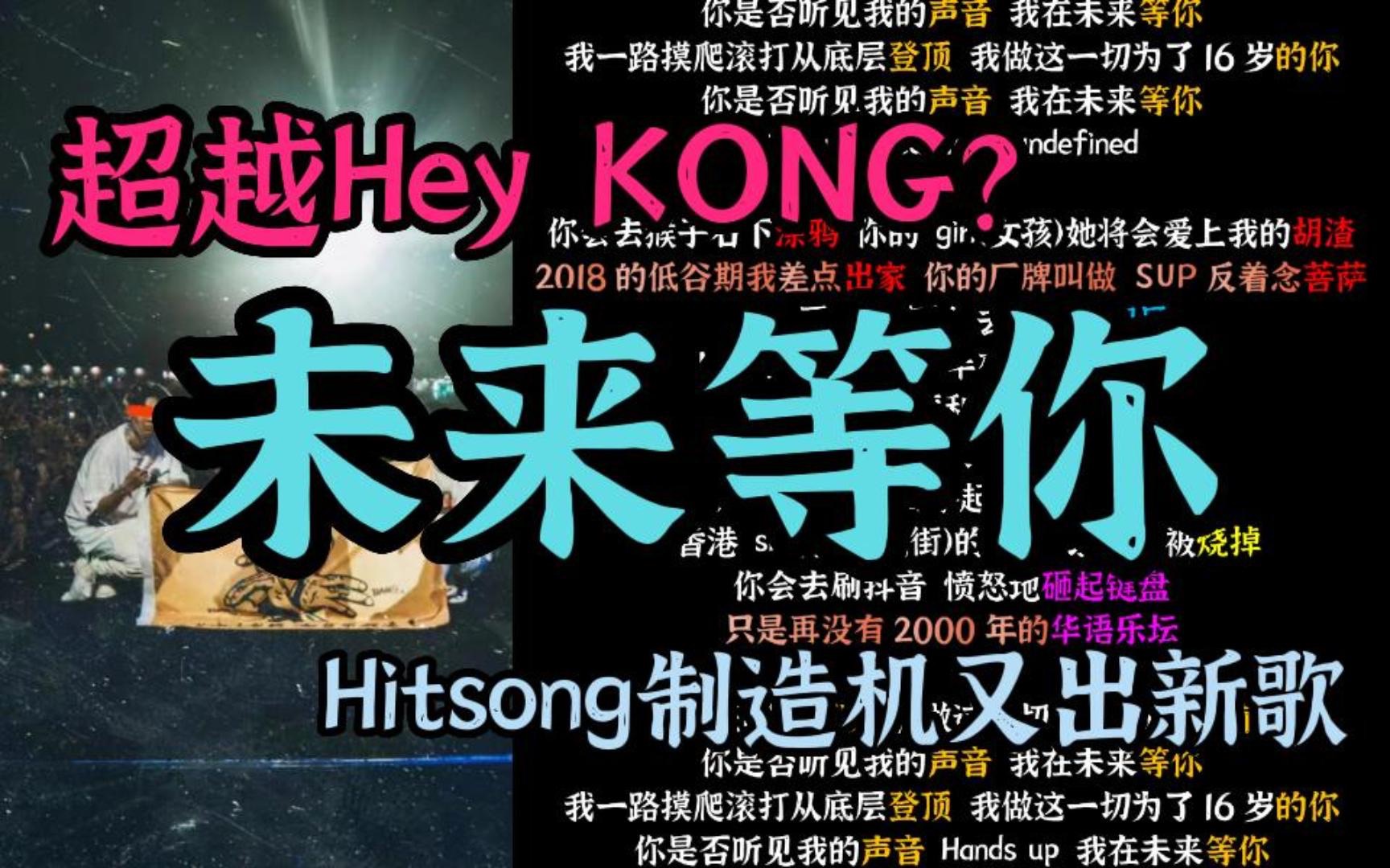 [图]【韵脚检查】被称为Hey KONG 2.0？这首《未来给你》又要席卷各大平台？ 未来给你 - Key.L刘聪