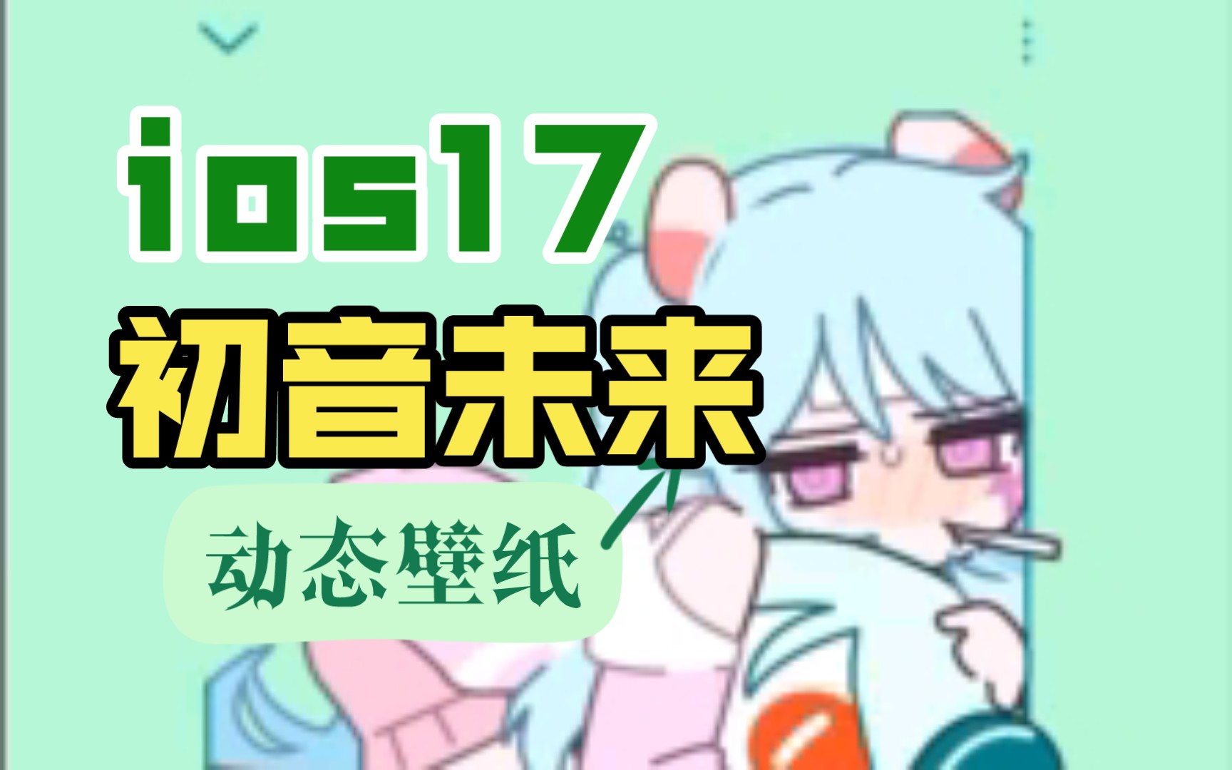 【iso17动态壁纸分享】初音未来|魔性卡点哔哩哔哩bilibili