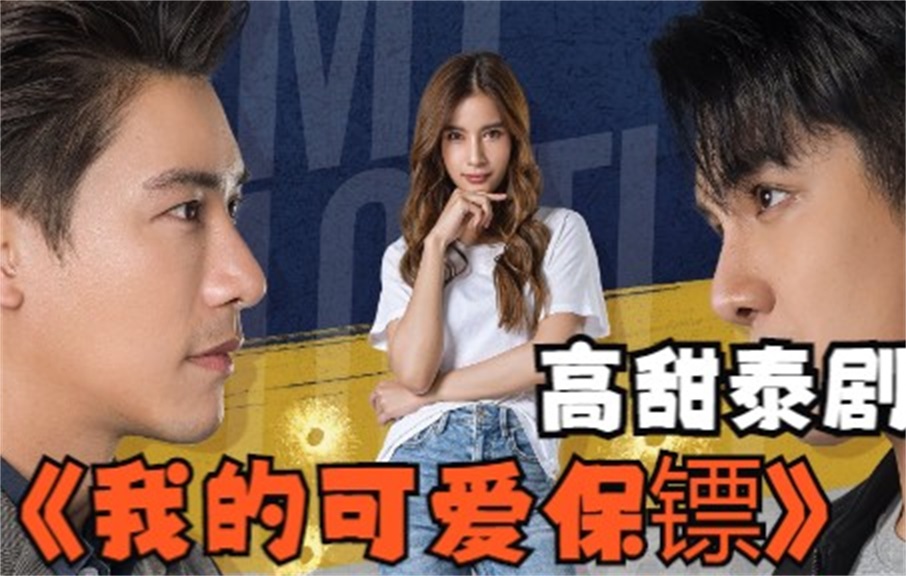 一口气解说完系列:泰剧 我的可爱保镖 甜心救星 硬核女保镖路见不平