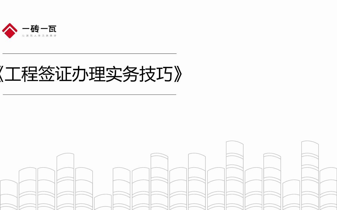 工程项目签证办理实务技巧哔哩哔哩bilibili