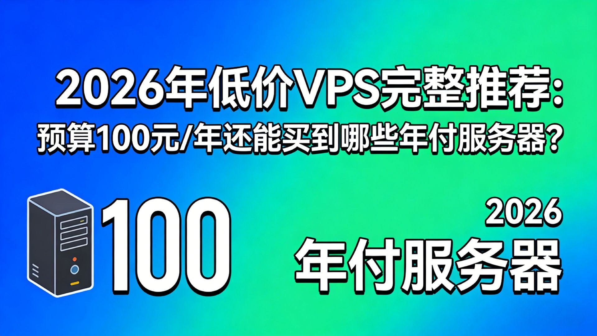 2026年低价VPS完整推荐:预算100元/年还能买到哪些年付服务器?