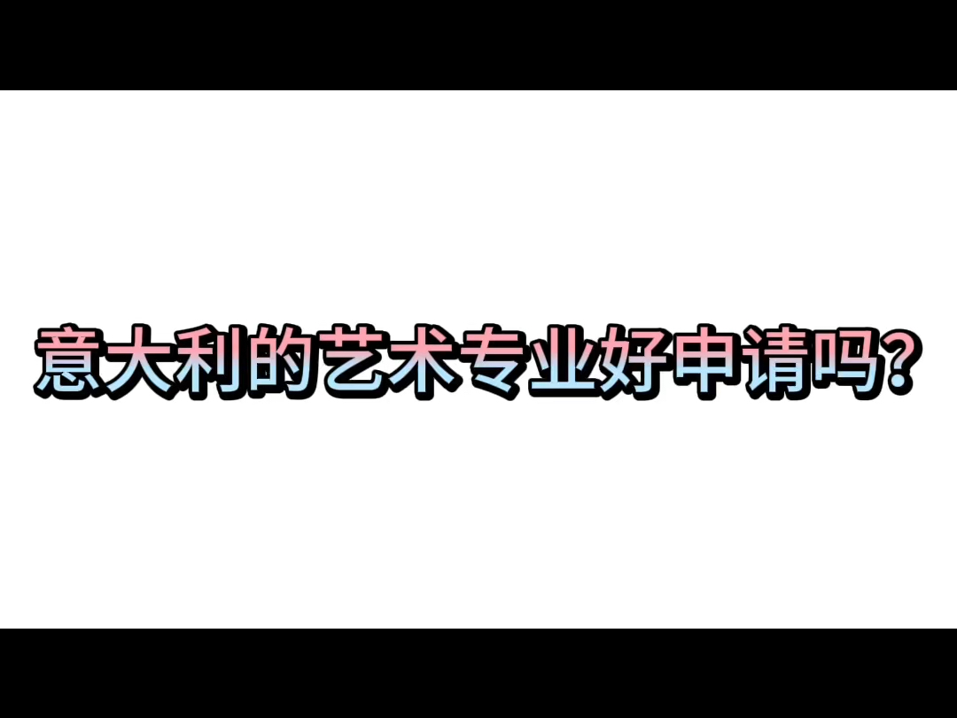 意大利留学专业(意大利留学费用一年多少人民币艺术类)