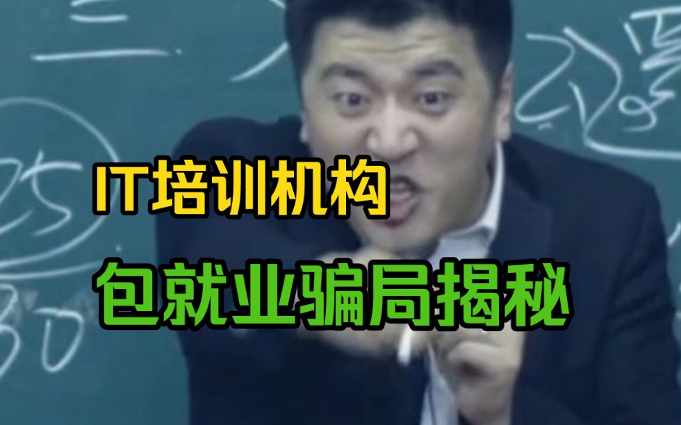 十年程序员深扒IT培训机构套路,包就业背后的真相竟然是……哔哩哔哩bilibili