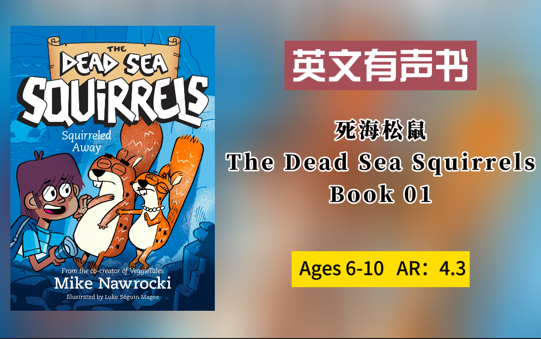 [图]已更新129套 感兴趣看简介【英文有声书】死海松鼠系列 Dead Sea Squirrels Series 01 Squirreled Away