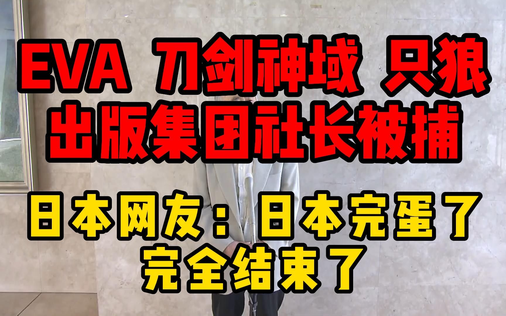 油管热评:出版《EVA》《刀剑神域》《只狼》等作品的出版集团社长因东京奥运会行贿被捕,日本网友:日本完蛋了 完全结束了哔哩哔哩bilibili