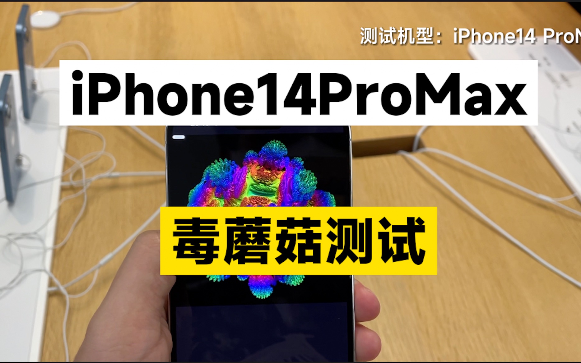 [图]iPhone14ProMax毒蘑菇测试！A16挤牙膏？