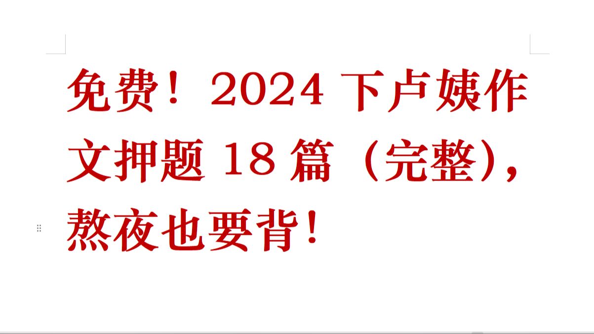 免费!2024下L姨作文押题18篇(完整),熬夜也要背!哔哩哔哩bilibili