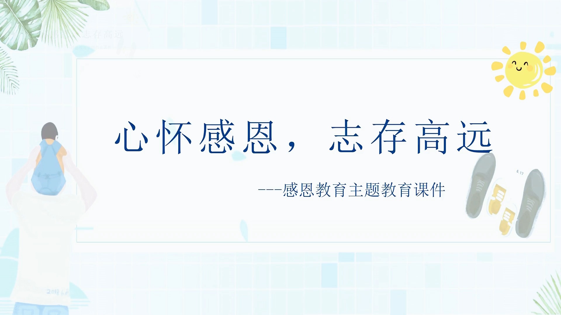 主题班会ppt课件 教案8第八周《心怀感恩,志存高远》-mixiu112