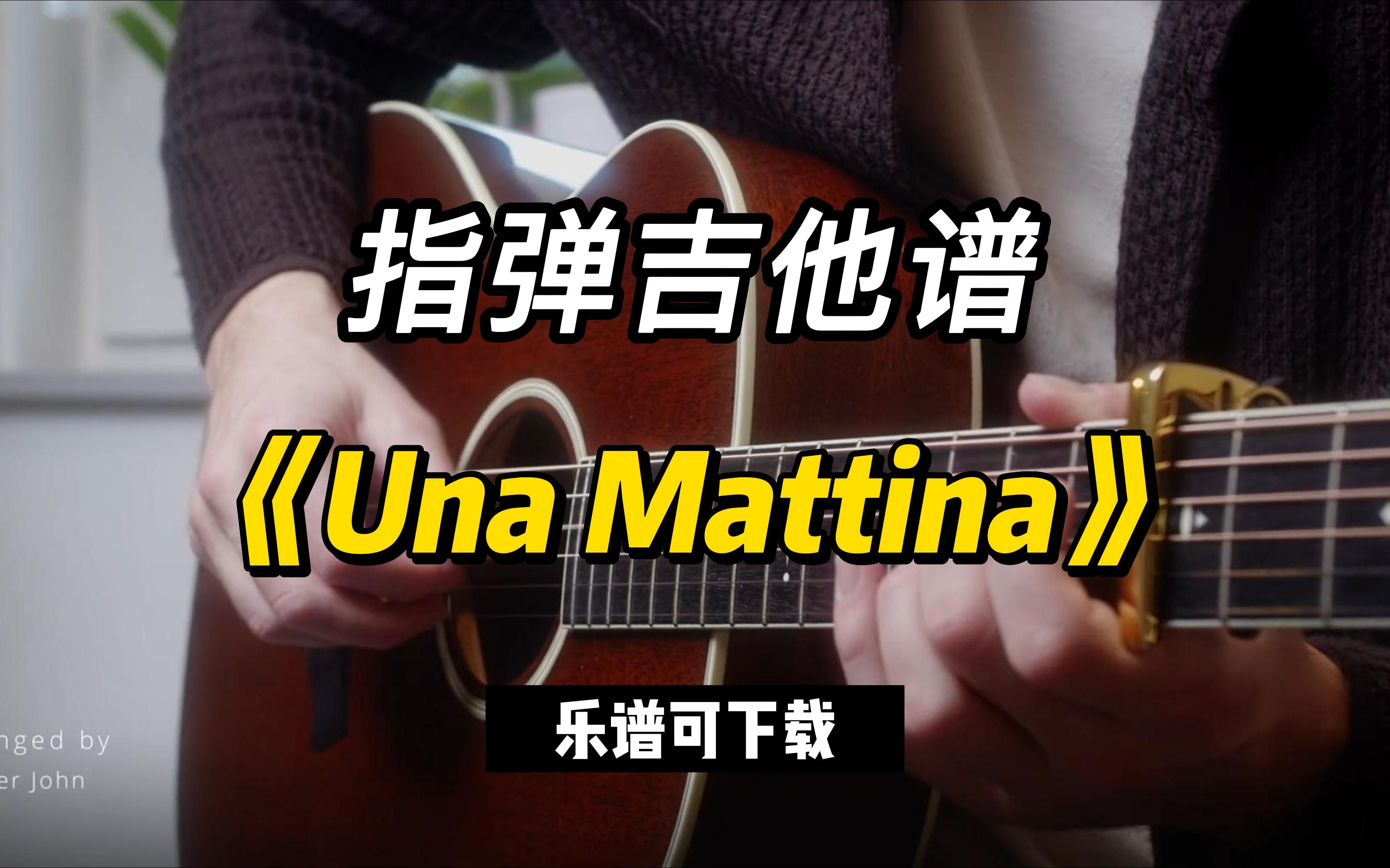 【指弹吉他谱】《Una Mattina》(乐谱可下载)哔哩哔哩bilibili