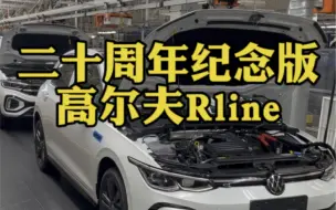 Download Video: 高尔夫Rline二十周年纪念版工厂排产情况，你的车等了多久？