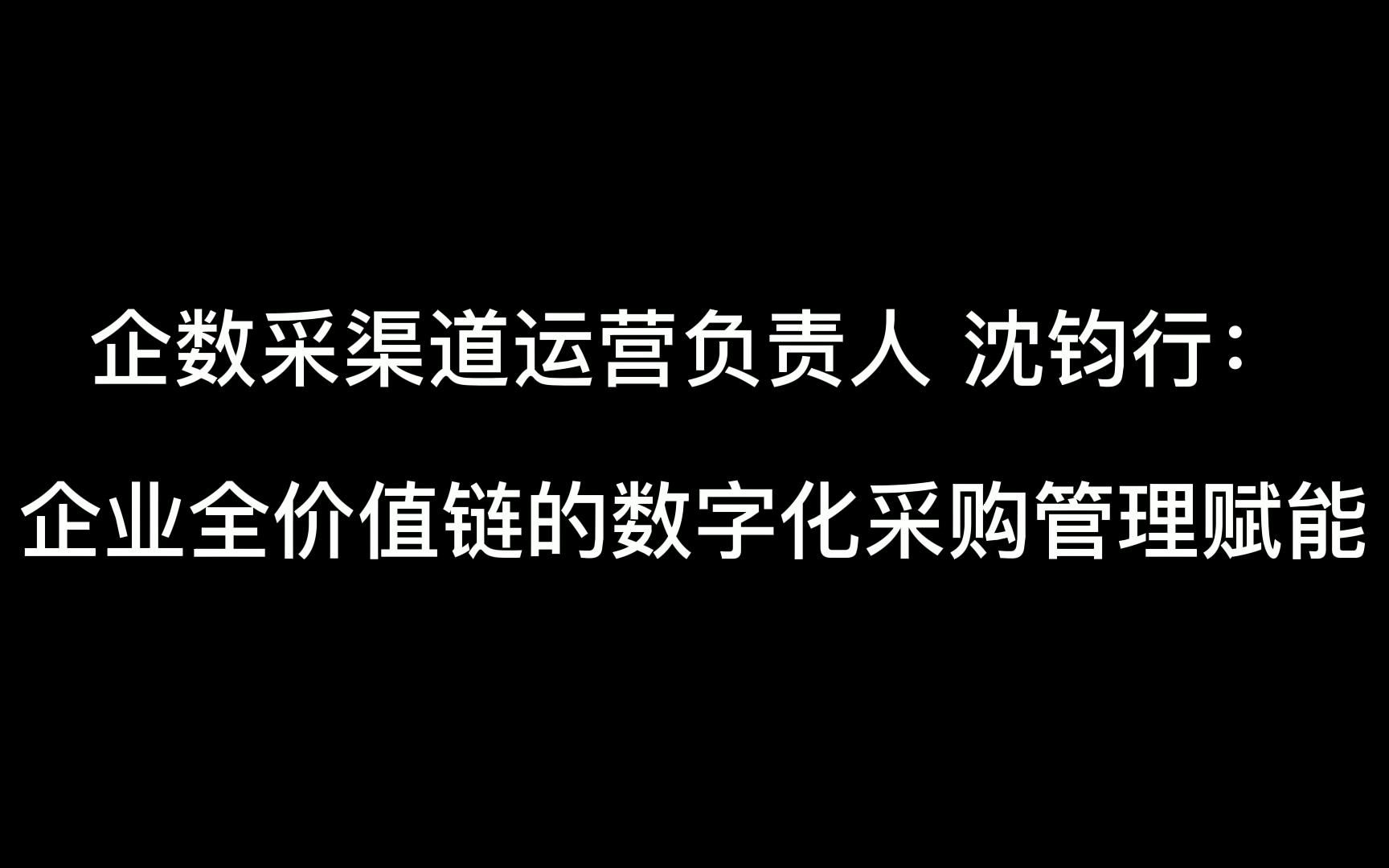 企业全价值链的数字化采购管理赋能哔哩哔哩bilibili