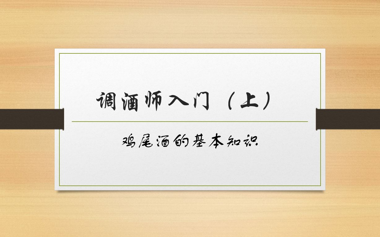 [图]【教程】十五分钟调酒师入门（上）—鸡尾酒基础