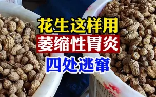 小花生大妙用，用对萎缩性胃炎四处逃窜