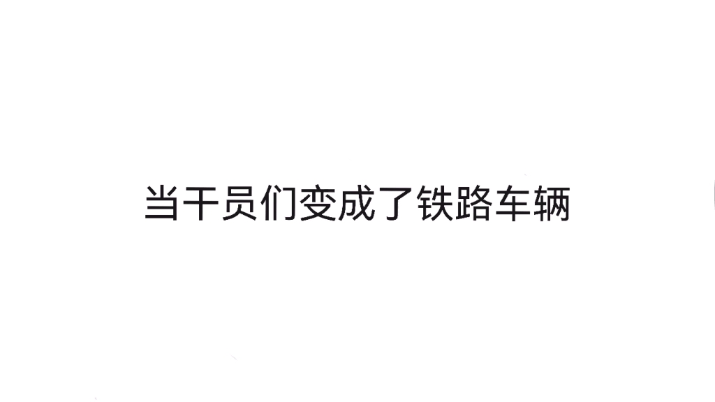 【明日方舟*中国铁路】当干员们变成了铁路车辆网络游戏热门视频