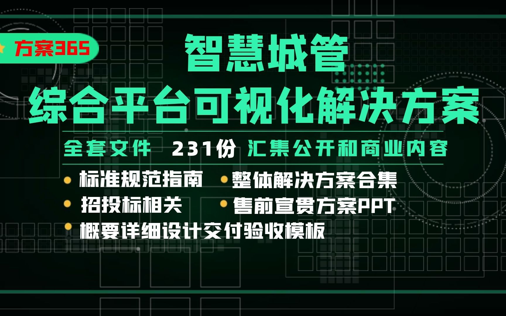 智慧城管综合平台可视化解决方案哔哩哔哩bilibili