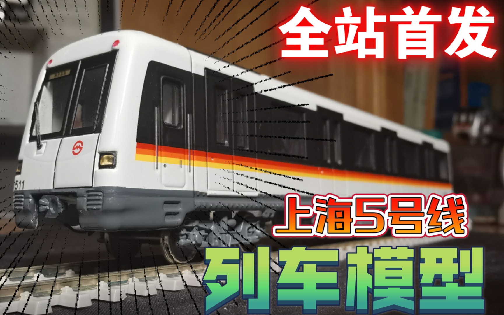 全站首发上海地铁5号线05c01型列车模型首发番茄炒蛋