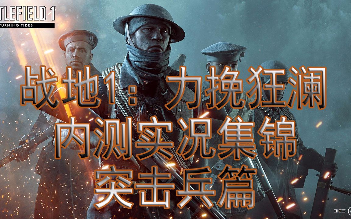 [图]【sunnywell】《战地1：力挽狂澜》DLC内测突击兵武器超燃击杀集锦 第一期