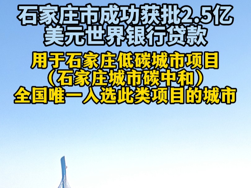 石家庄市成功获批2.5亿美元世界银行贷款,用于石家庄低碳城市项目(石家庄城市碳中和),石家庄作为全国唯一入选此类项目的城市,不仅是一座历史文...