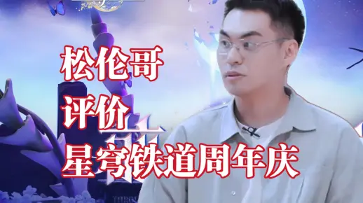 松伦哥评价星穹铁道周年庆前瞻_游戏热门视频