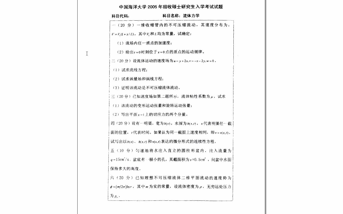 [图]【电子书】2024年中国海洋大学803流体力学考研精品资料