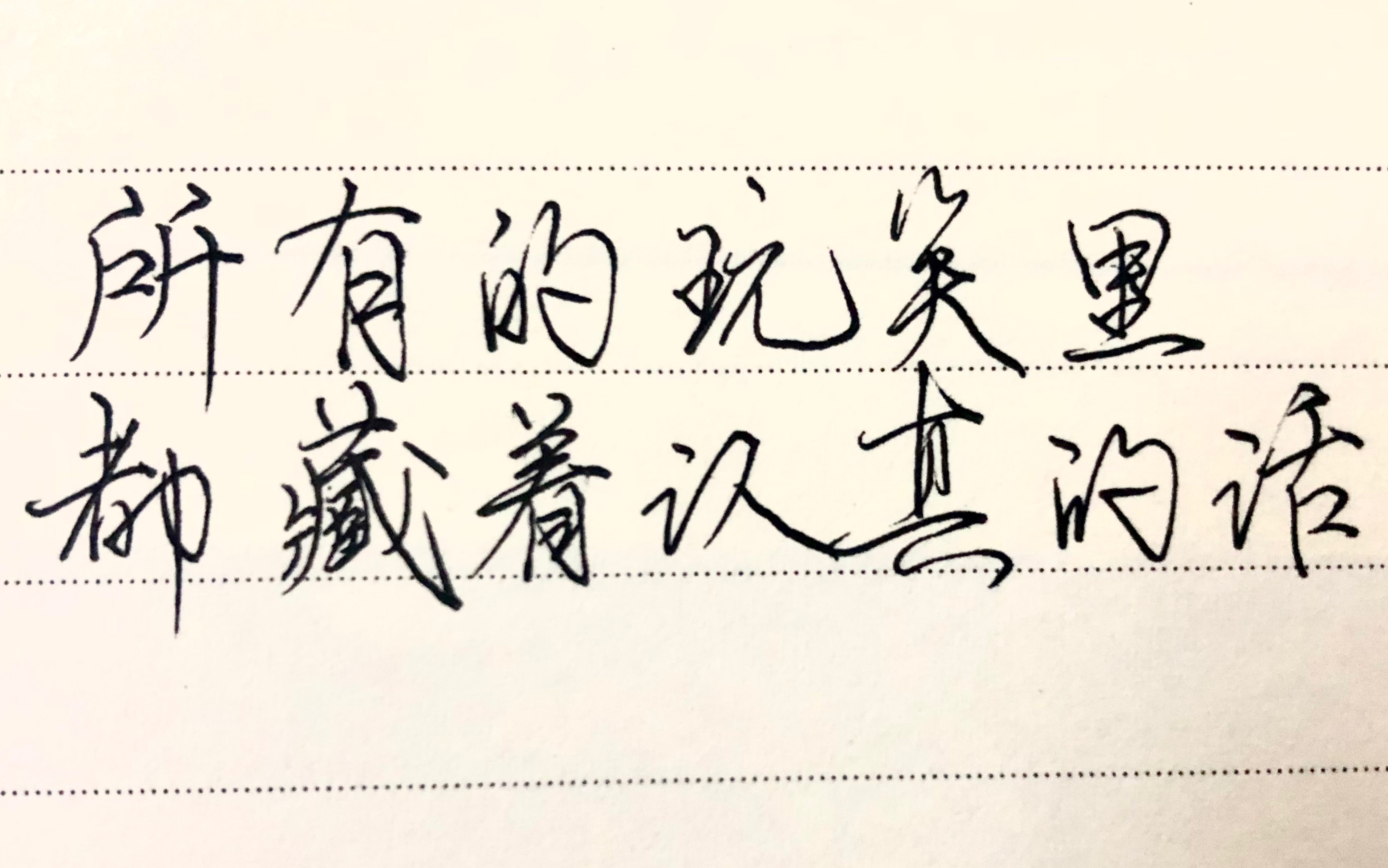 所有的玩笑里,都藏着认真的话