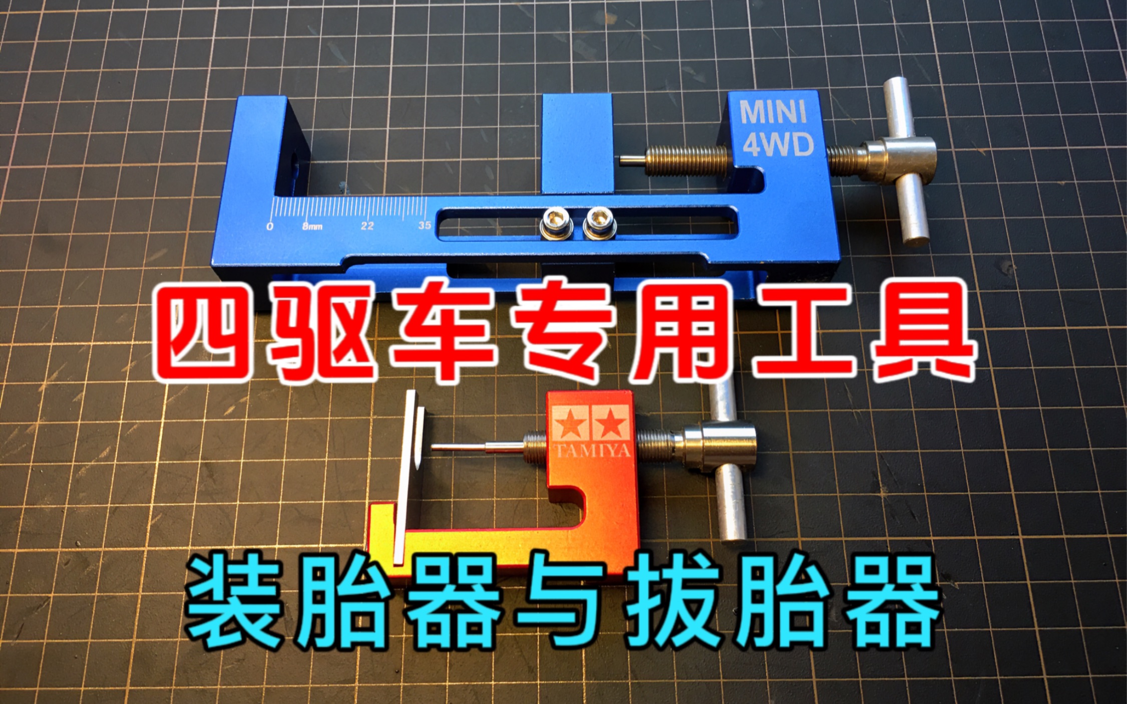 田宫与奥迪双钻迷你四驱车改装专用工具装胎器与拔胎器介绍哔哩哔哩bilibili