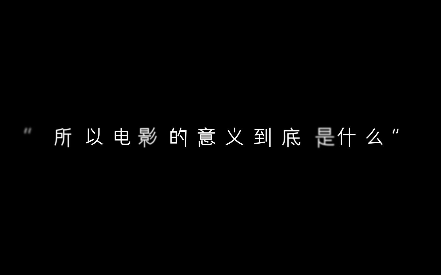 “所以电影的意义到底是什么呢”哔哩哔哩bilibili