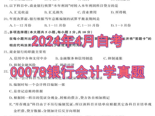 2024年4月自考00078银行会计学真题哔哩哔哩bilibili